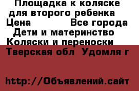 Площадка к коляске для второго ребенка. › Цена ­ 1 500 - Все города Дети и материнство » Коляски и переноски   . Тверская обл.,Удомля г.